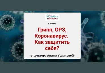 Грипп, ОРЗ, Коронавирус. Как защитить себя? 2020 Алина Усаинова слив
