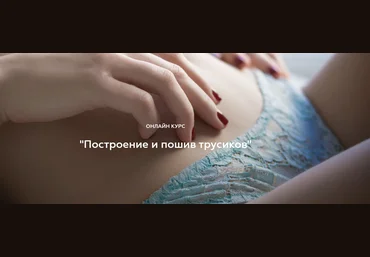 Валерия Останий Построение и пошив трусиков 2020 слив