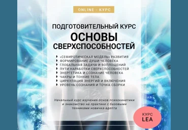 ШМА Lea Adje - Основы Сверхспособностей слив