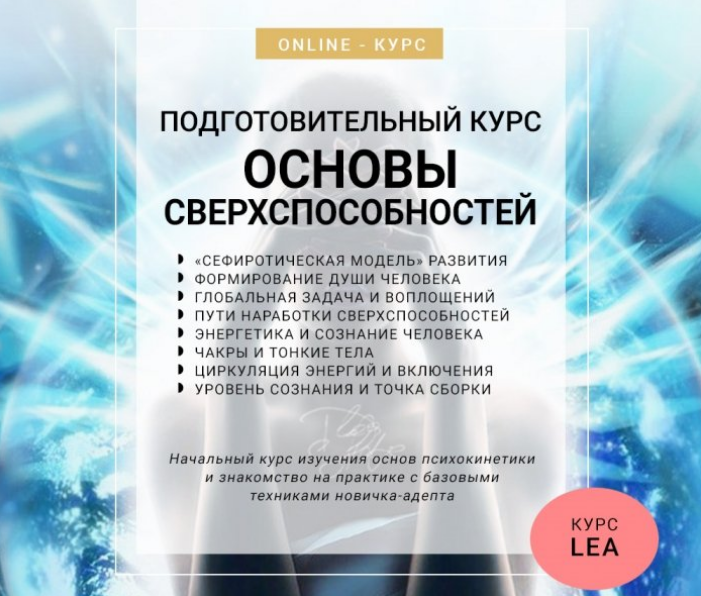 ШМА Lea Adje - Основы Сверхспособностей слив курса