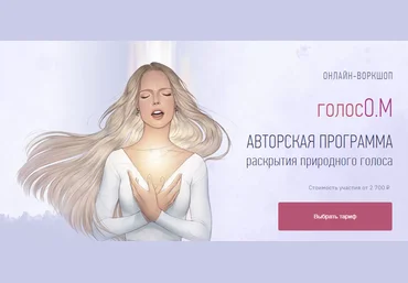Ника Руд ОНЛАЙН-ВОРКШОП «голосО.М». Авторская программа расскрытия природного голоса 2021 слив