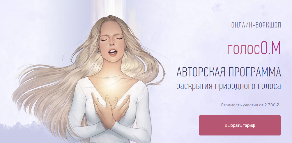 Ника Руд ОНЛАЙН-ВОРКШОП «голосО.М». Авторская программа расскрытия природного голоса 2021 слив курса