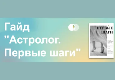 AstroGreen School Гайд «Астролог. Первые шаги» NEW 2021 слив