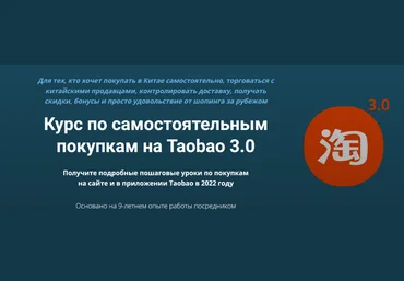 Дмитрий Жарников Курс по самостоятельным покупкам на Taobao 3.0 2022 слив