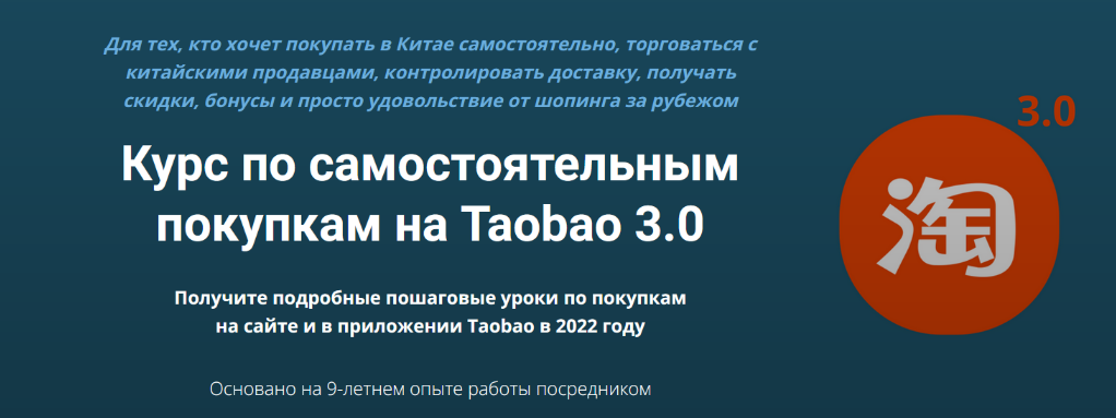 Дмитрий Жарников Курс по самостоятельным покупкам на Taobao 3.0 2022 слив курса