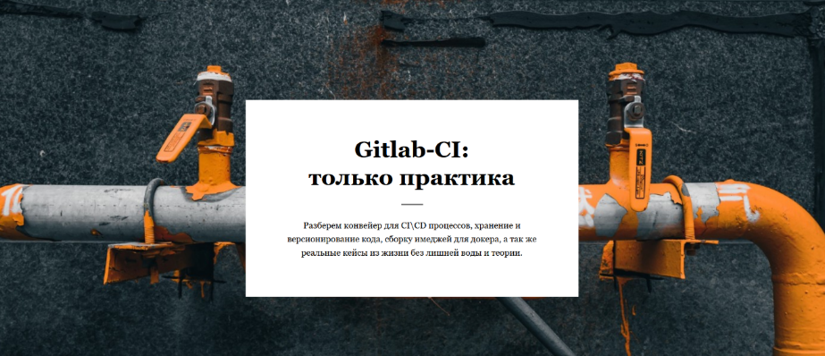 Василий Егоров Gitlab-CI: только практика 2023 слив курса