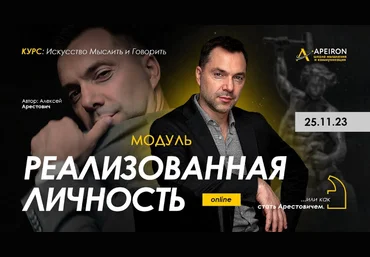 Алексей Арестович Apeiron Реализованная личность. Занятие 3 2023 слив