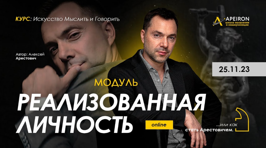 Алексей Арестович Apeiron Реализованная личность. Занятие 3 2023 слив курса