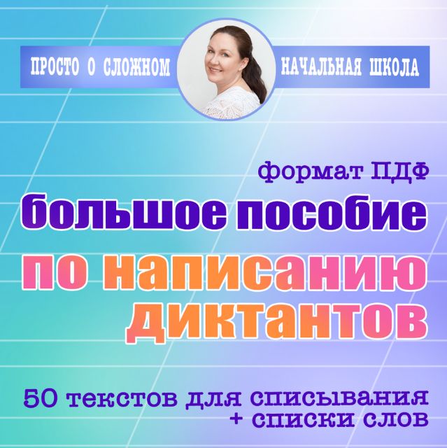 Ирина Мезенцева Большое пособие по диктантам для выпускников начальной школы 2024 слив курса