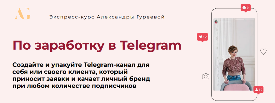 Александра Гуреева Тариф Практик Экспресс-курс по заработку в Telegram 2024 слив курса