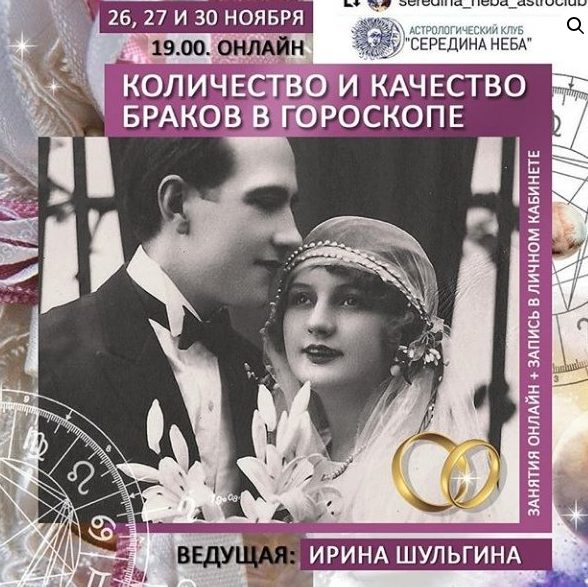 Ирина Шульгина Количество и качество браков в гороскопе АК Середина неба слив курса
