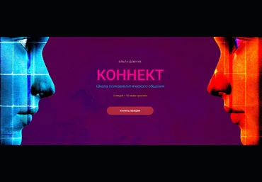 Ольга Демчук Коннект. Школа психоаналитического общения 2025 слив