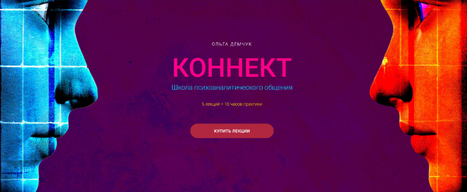 Ольга Демчук Коннект. Школа психоаналитического общения 2025 слив курса