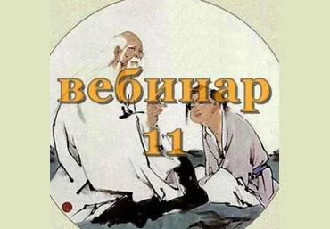Александр Югай Практический Ци Мень 11 Эксклюзивный вебинар слив