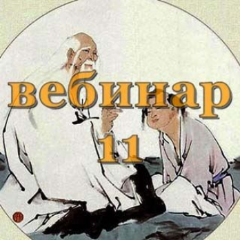Александр Югай Практический Ци Мень 11 Эксклюзивный вебинар слив курса