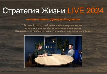 Дмитрий Богданов Стратегия Жизни LIVE 2025. Тариф Стандарт 2025 слив