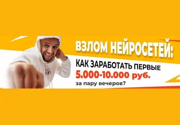Евгений Андрианов Взлом нейросетей: как заработать первые 5000-10000 рублей за пару часов? 2025 слив