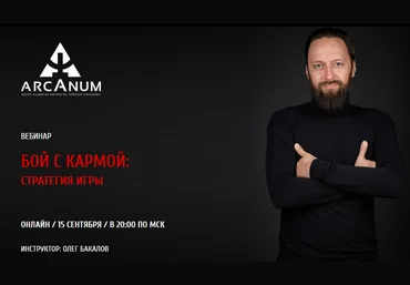 Бой с кармой: стратегия игры - Бакалов 2018 слив