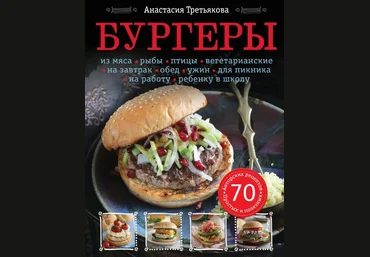 Анастасия Третьякова Бургеры слив