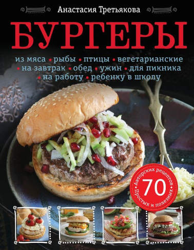 Анастасия Третьякова Бургеры слив курса