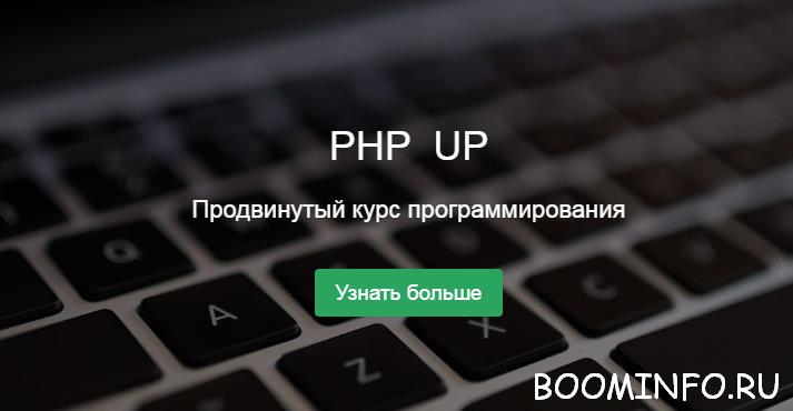 PHP UP: Продвинутый курс обучения PHP-фреймворку Yii2  2017 слив курса