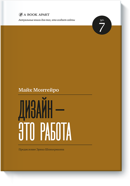 Дизайн - это работа - Монтейро 2012 слив курса