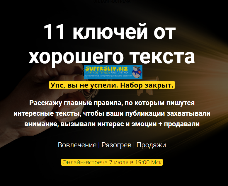 Таша Лео 11 ключей от хорошего текста 2019 слив курса