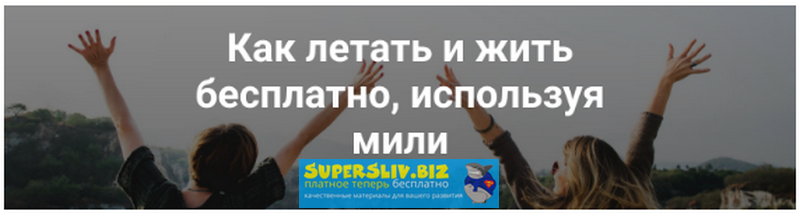 Alena Journey Как летать и жить бесплатно, используя мили слив курса