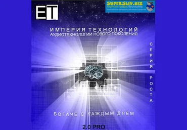 Империя технологий Богаче с каждым днем 2.0 PRO скачать слив