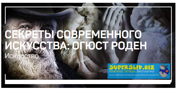 Алексей Шадрин Секреты современного искусства: Огюст Роден 2019 слив курса