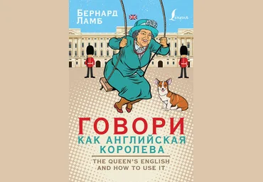 Бернард Ламб Говори как английская королева слив
