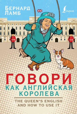Бернард Ламб Говори как английская королева слив курса