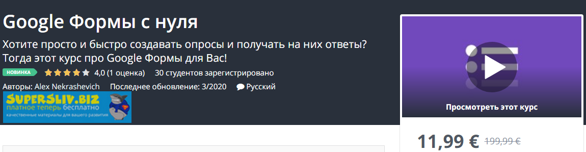 Udemy Alex Nekrashevich - Google Формы с нуля 2020 слив курса