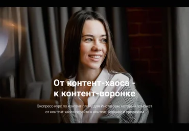 Анна Жуковская От контент-хаоса - к контент-воронке 2020 слив