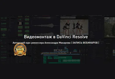 Александр Макаров Видеомонтаж в DaVinci Resolve - Advanced 2020 слив