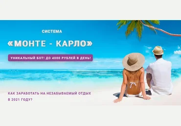 Максим Севостьянов Система «Монте-Карло» 2021 ВСЕ САМ слив