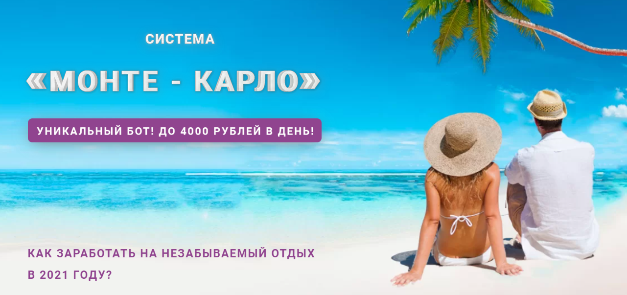 Максим Севостьянов Система «Монте-Карло» 2021 ВСЕ САМ слив курса