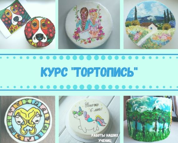 Tasha’s cake school Таша Коробейникова - Видео-курс «Тортопись» 2020 слив курса