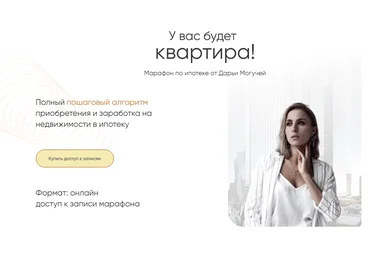 Дарья Могучая Марафон по ипотеке «У вас будет квартира!» 2021 слив