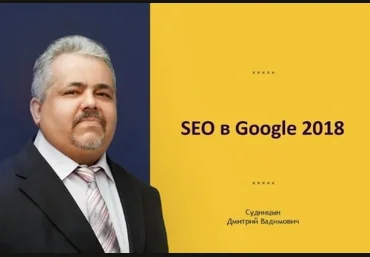 Алексей Чеканов и Дмитрий Судницын Продвижение в Гугле. SEO в Google 2018 видео транскрибация слив