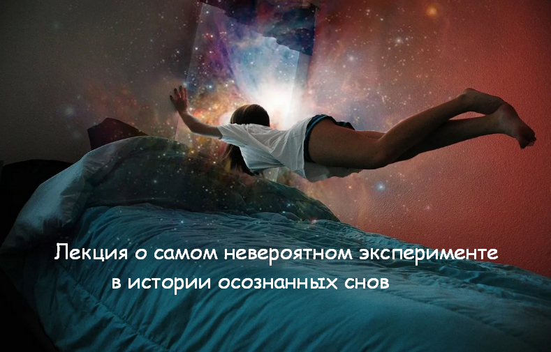 Михаил Радуга Лекция о самом невероятном эксперименте в истории осознанных снов 2023 слив курса