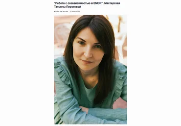 Татьяна Пирогова EMDR SPB Работа с созависимостью в EMDR 2023 слив