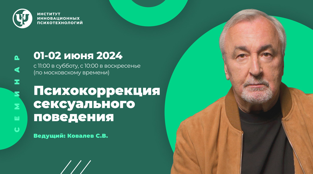 Сергей Ковалев ИИП Психокоррекция сексуального поведения 2024 слив курса