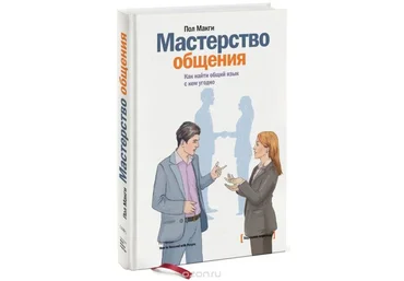 Мастерство общения. Как найти общий язык с кем угодно. Пол Макги слив