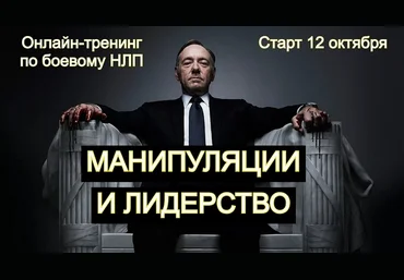 Владимир Рябов Манипуляция и лидерство 2024 слив