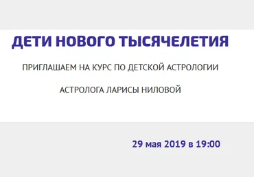 Астрология Лариса Нилова ― Дети нового тысячелетия 2019 слив