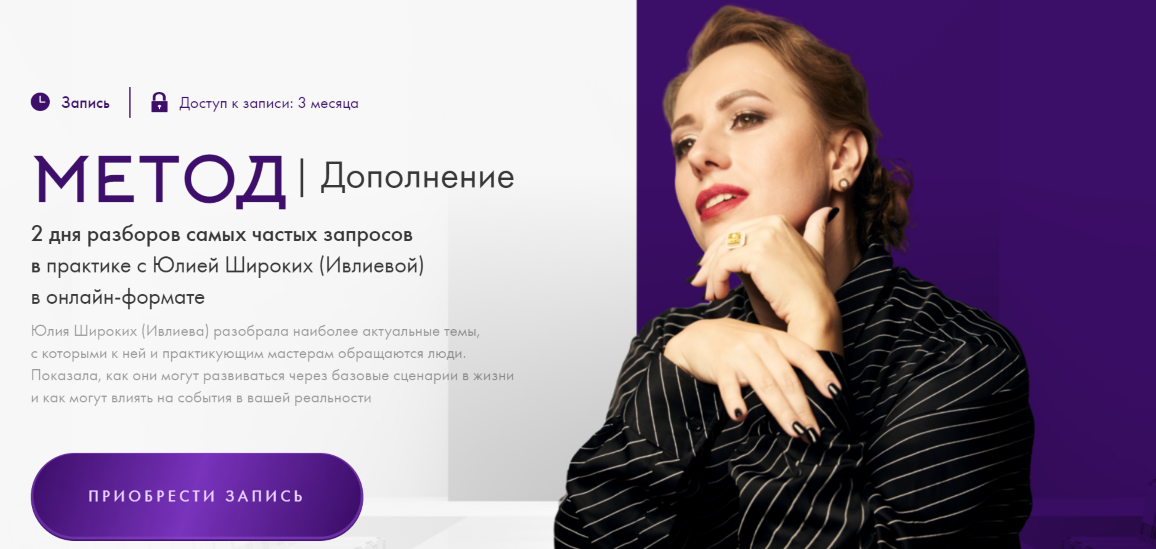 Юлия Ивлиева Метод. Дополнение. Тариф Дополнение 2 2024 слив курса