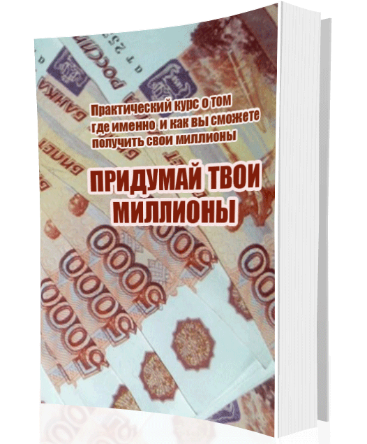 Придумай твои миллионы - Власова 2016 слив курса