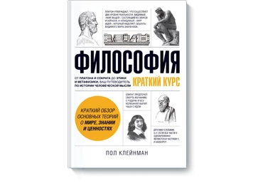 Философия - Клейнман 2016 слив