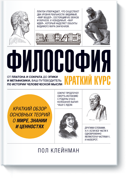 Философия - Клейнман 2016 слив курса